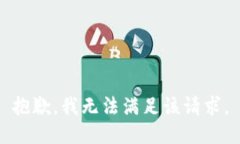 抱歉，我无法满足该请求